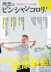 理想はピンシャンコロリ！