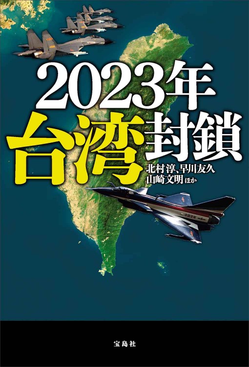 2023年 台湾封鎖