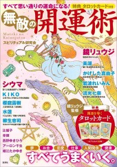すべて思い通りの運命になる! 無敵の開運術