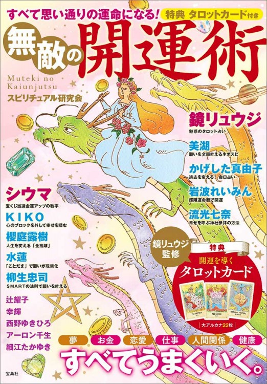 すべて思い通りの運命になる！ 無敵の開運術