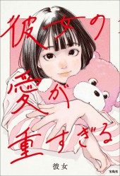 彼女の愛が重すぎる