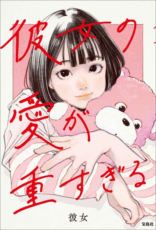 彼女の愛が重すぎる