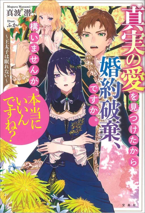真実の愛を見つけたから婚約破棄、ですか。構いませんが、本当にいいんですね？ 〜王太子は眠れない〜