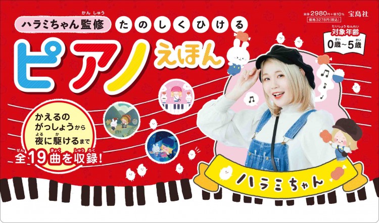 ハラミちゃん監修 たのしくひけるピアノえほん