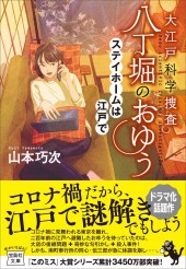 大江戸科学捜査 八丁堀のおゆう ステイホームは江戸で