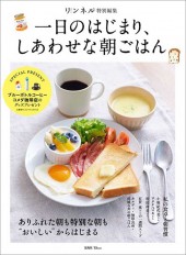 リンネル特別編集 一日のはじまり、しあわせな朝ごはん