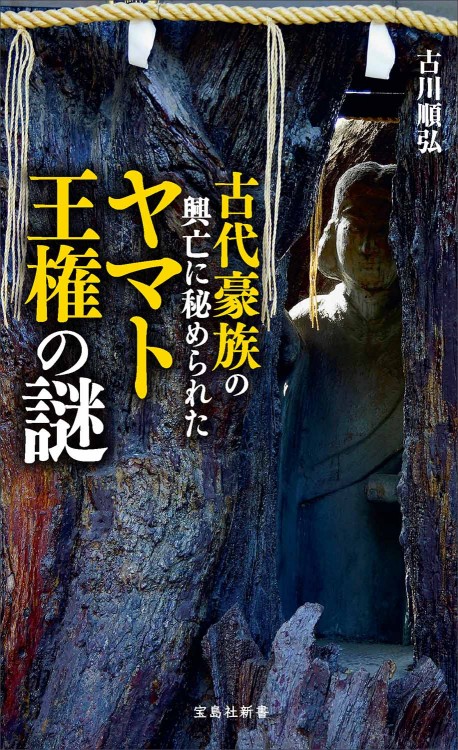 古代豪族の興亡に秘められたヤマト王権の謎