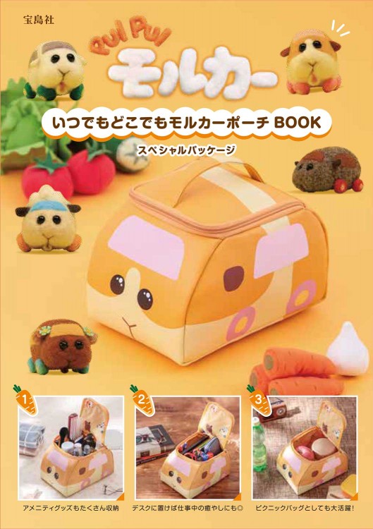 PUI PUI モルカー いつでもどこでもモルカーポーチBOOK スペシャルパッケージ