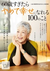 60歳すぎたらやめて幸せになれる100のこと