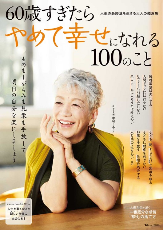 60歳すぎたらやめて幸せになれる100のこと