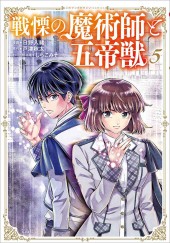 このマンガがすごい！ comics 戦慄の魔術師と五帝獣 5