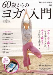 素敵なあの人特別編集 60歳からのヨガ入門