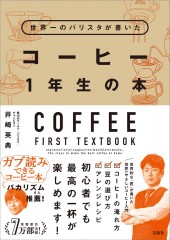 世界一のバリスタが書いた コーヒー1年生の本