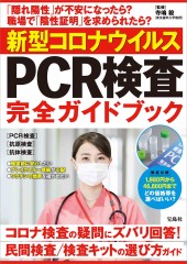 新型コロナウイルス PCR検査 完全ガイドブック