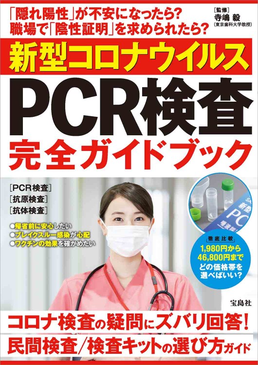新型コロナウイルス PCR検査 完全ガイドブック