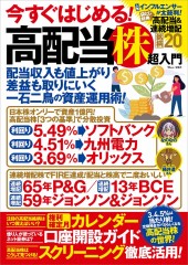 今すぐはじめる! 高配当株超入門