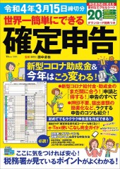 世界一簡単にできる確定申告 令和4年3月15日締切分