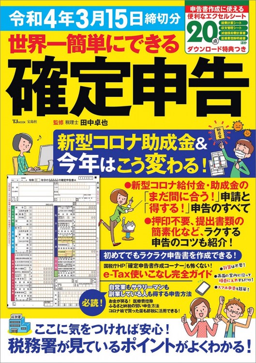 世界一簡単にできる確定申告 令和4年3月15日締切分