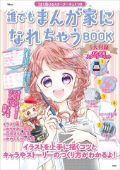 誰でもまんが家になれちゃうBOOK