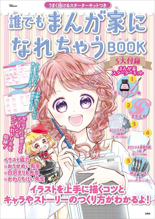誰でもまんが家になれちゃうBOOK