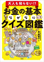 大人も知らない!? お金の基本なぜなにクイズ図鑑