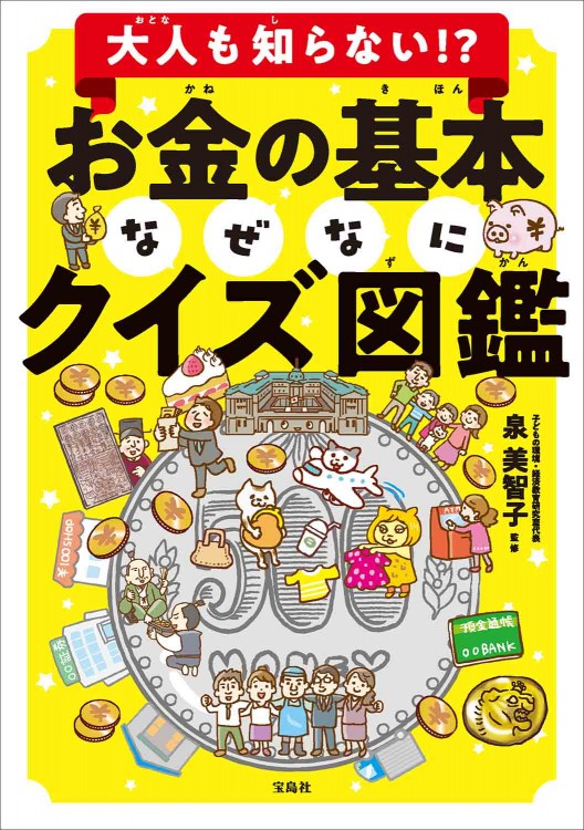 大人も知らない!? お金の基本なぜなにクイズ図鑑