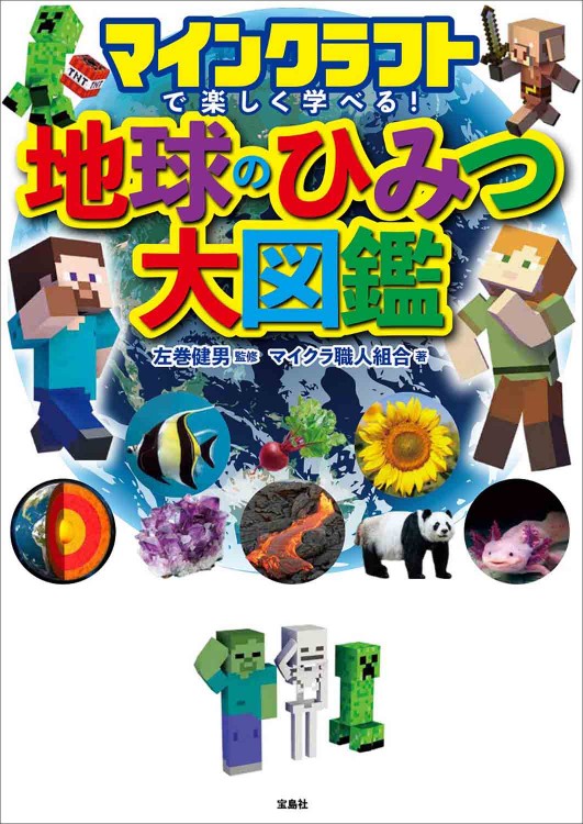 マインクラフトで楽しく学べる！ 地球のひみつ大図鑑
