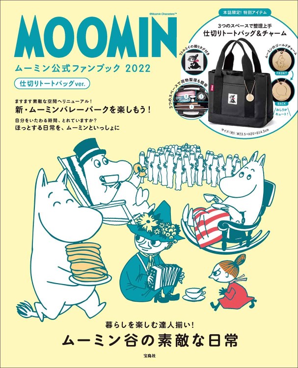 MOOMIN ムーミン公式ファンブック 2022 仕切りトートバッグver.