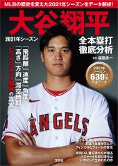 大谷翔平 2021年シーズン全本塁打 徹底分析