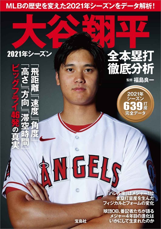 大谷翔平 2021年シーズン全本塁打 徹底分析