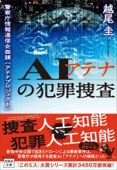 AIアテナの犯罪捜査 警察庁情報通信企画課<アテナプロジェクト>