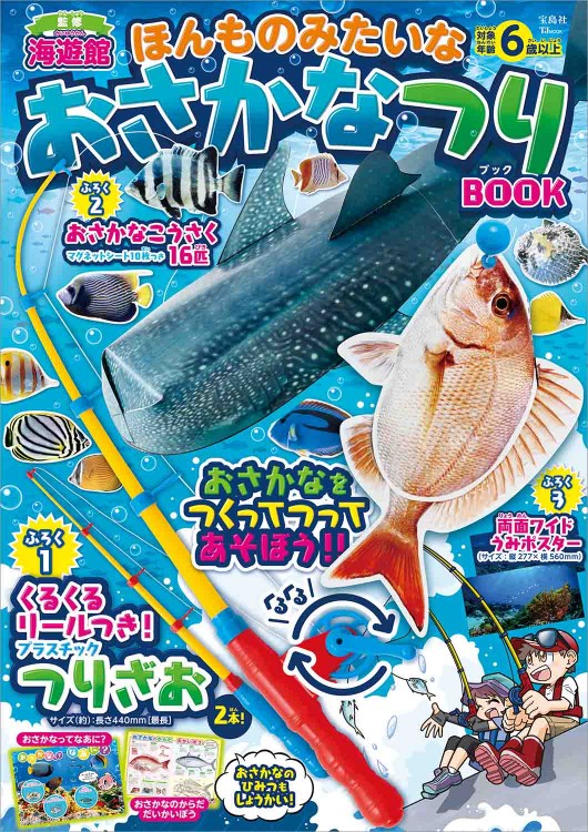 ほんものみたいな おさかなつりBOOK