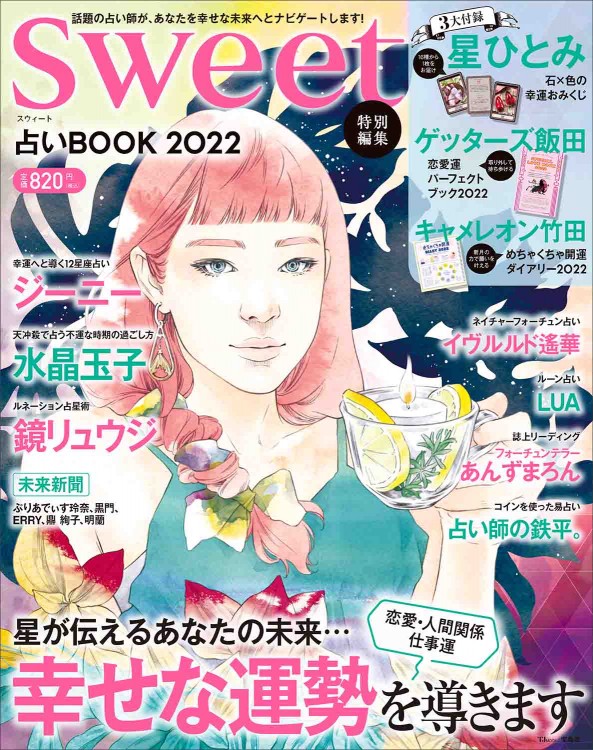 sweet特別編集 占いBOOK 2022