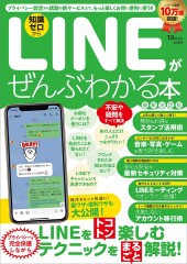 LINEがぜんぶわかる本 最新決定版
