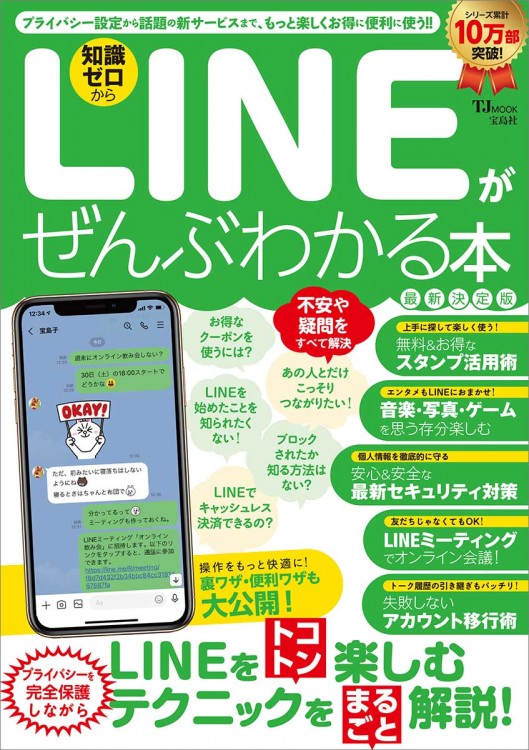 LINEがぜんぶわかる本 最新決定版