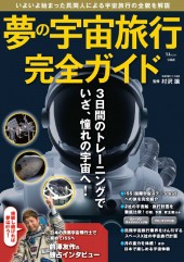 夢の宇宙旅行 完全ガイド