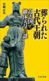 葬られた古代王朝 高志国と継体天皇の謎