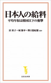 日本人の給料 平均年収は韓国以下の衝撃