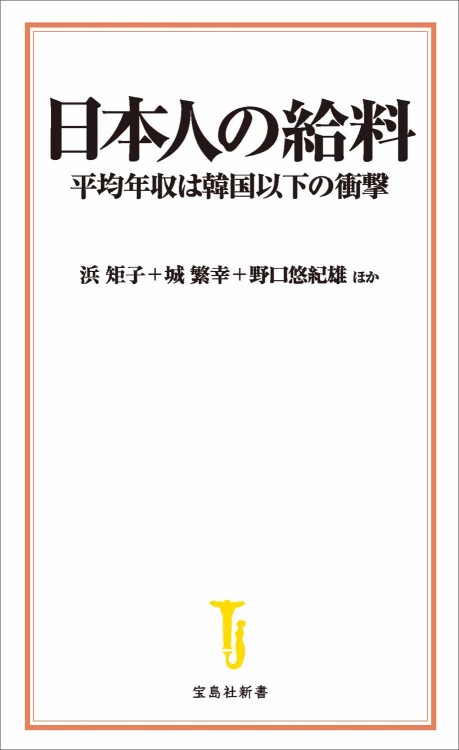 日本人の給料 平均年収は韓国以下の衝撃