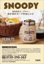 SNOOPY 真空断熱スープジャー BOOK ほかほかスープ弁当レシピ