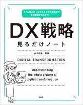 RPA導入からビジネスモデル改革まで最新事例が丸わかり! DX戦略見るだけノート