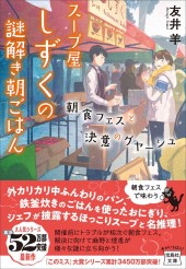 スープ屋しずくの謎解き朝ごはん 朝食フェスと決意のグヤーシュ