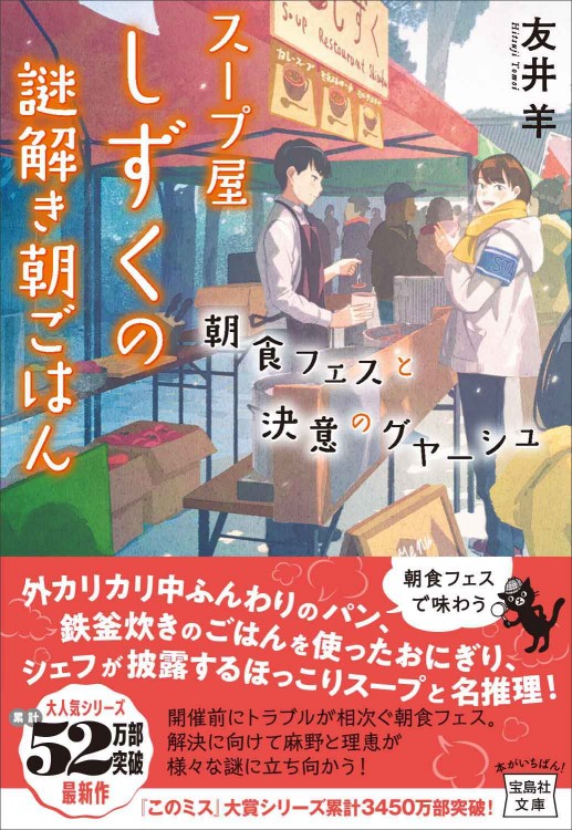 スープ屋しずくの謎解き朝ごはん 朝食フェスと決意のグヤーシュ