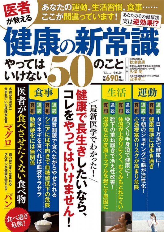 医者が教える健康の新常識 やってはいけない50のこと