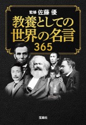 教養としての世界の名言 365