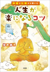 神様と仏様から聞いた 人生が楽になるコツ