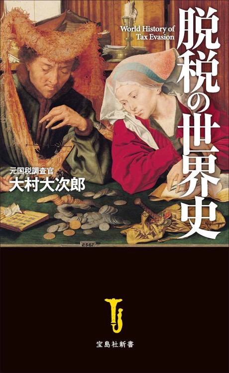 脱税の世界史