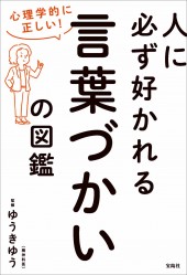 心理学的に正しい！ 人に必ず好かれる言葉づかいの図鑑