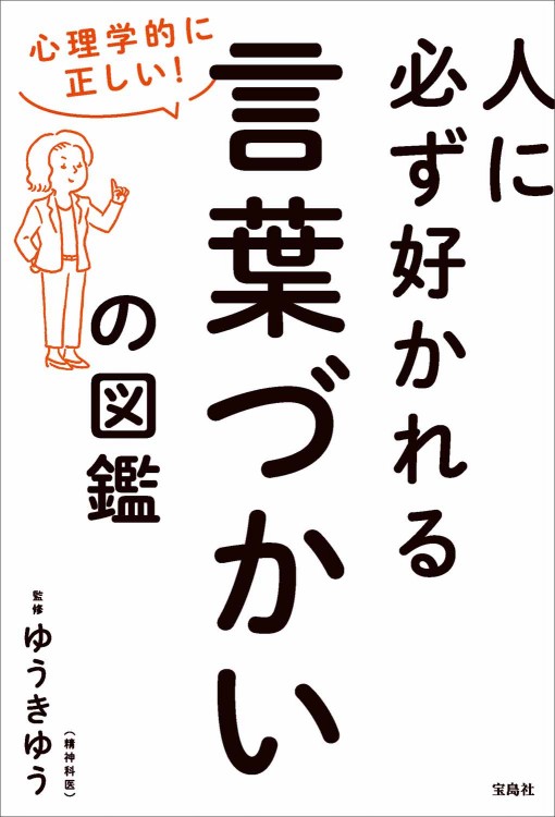 心理学的に正しい！ 人に必ず好かれる言葉づかいの図鑑