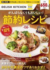 DELISH KITCHEN がんばらなくてもおいしい! 節約レシピ